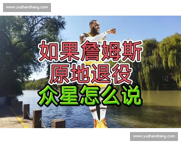 詹姆斯：孩子的理解让退役决定更从容