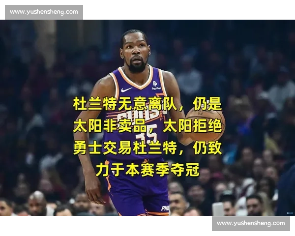 太阳交易杜兰特后重建：中锋补强 + 三新秀崛起，布克顶薪续约成新核